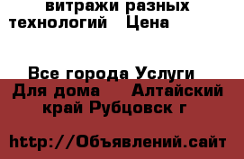 витражи разных технологий › Цена ­ 23 000 - Все города Услуги » Для дома   . Алтайский край,Рубцовск г.